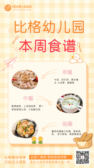 黄色手绘风幼儿园食谱手机海报 模板ID：48141