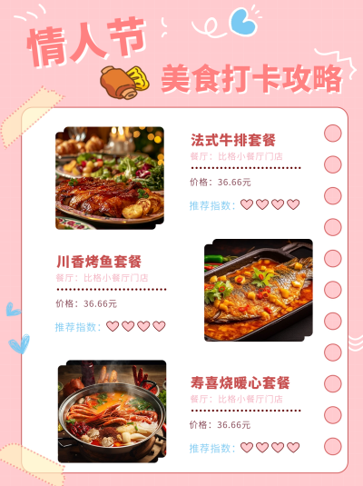 情人节美食宣传小红书封面 模板ID：62912