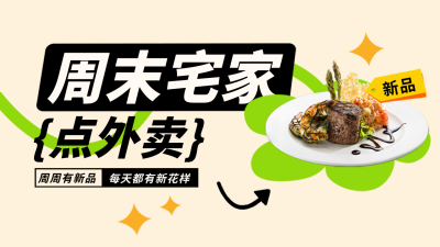 周末宅家点外卖优惠促销宣传公众号新图文封面图 模板ID：47843