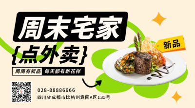 周末宅家点外卖优惠促销宣传二维码 模板ID:47842