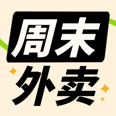周末宅家点外卖优惠促销宣传封面次图 模板ID:47845