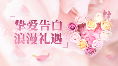 白色情人节促销礼花公众号新图文封面图 模板ID：47833