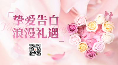 白色情人节促销礼花二维码 模板ID：47832