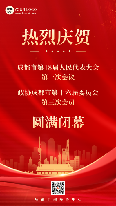 喜庆重要会议表彰大会圆满结束手机海报 模板ID：47854