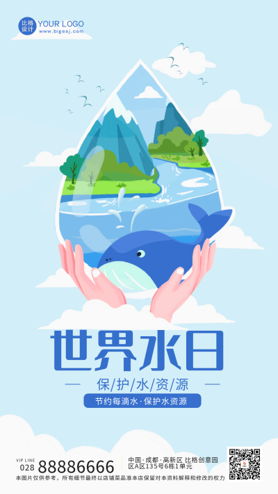 蓝色手绘风世界水日宣传手机海报 模板ID:48297