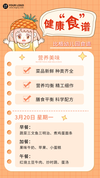 可爱风幼儿园健康食谱宣传手机海报 模板ID:48374
