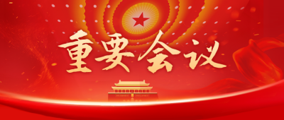 会议党政公众号封面首图 模板ID：47860