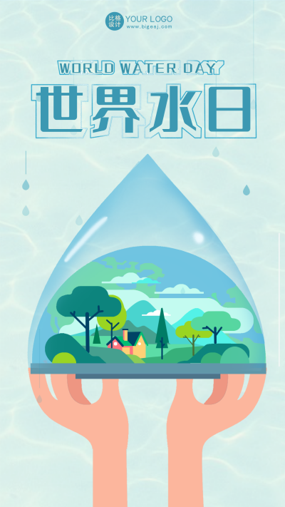 蓝色手绘风宣传世界水日手机海报 模板ID:48389