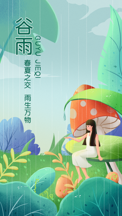 绿色手绘风谷雨宣传手机海报 模板ID:48363