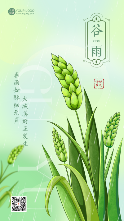 绿色手绘风谷雨宣传手机海报 模板ID:48362