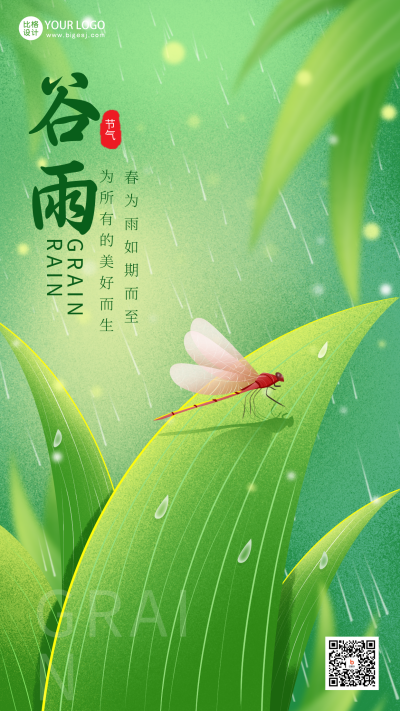 绿色手绘风谷雨宣传手机海报 模板ID:48703