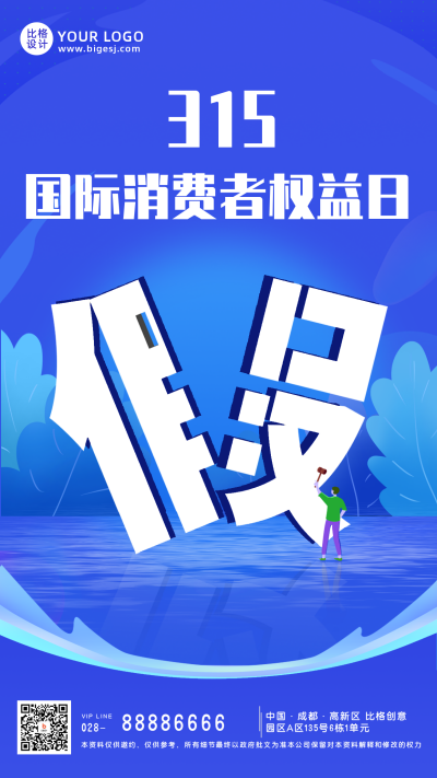 315国际消费者权益日诚信打假手机海报 模板ID:47963