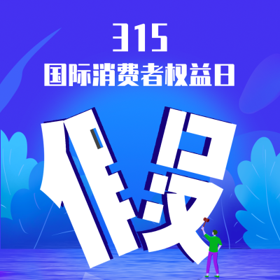 315国际消费者权益日诚信打假方形海报 模板ID：47967