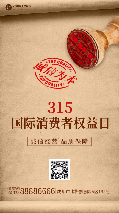 315国际消费者权益日手机海报 模板ID：47974