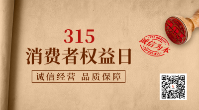 315消费者权益日二维码 模板ID：47979