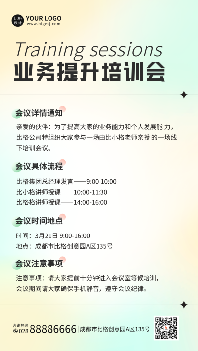企业通知会议手机海报 模板ID:47984