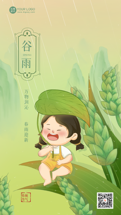绿色手绘风谷雨节气宣传手机海报 模板ID:48299