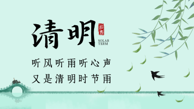 绿色古风清明节宣传公众号新图文封面图 模板ID：47990