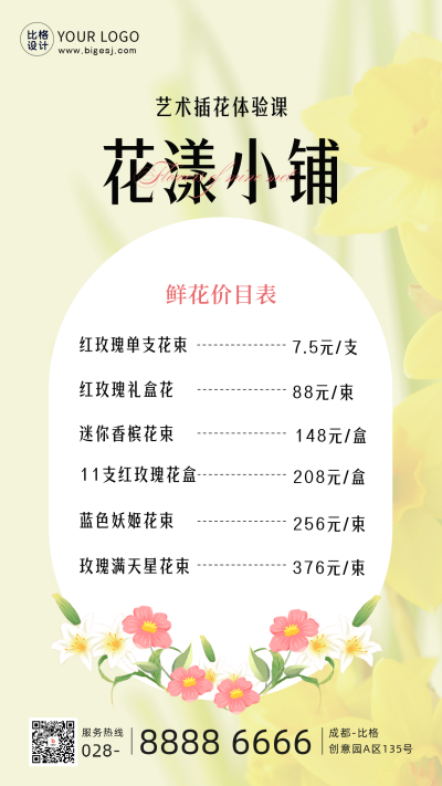 艺术插花体验课花店价格表手机海报 模板ID：48086