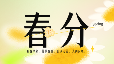 手绘春天传统春分二十四节气公众号新图文封面图 模板ID：48015