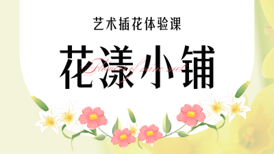 艺术插花体验课花店价格表公众号新图文封面图 模板ID：48085