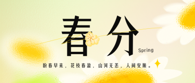 手绘春天传统春分二十四节气公众号封面首图 模板ID：48016