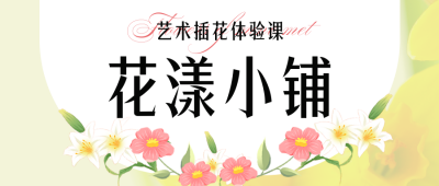 艺术插花体验课花店价格表公众号封面首图 模板ID：48084