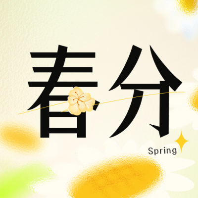 手绘春天传统春分二十四节气公众号封面次图 模板ID：48017