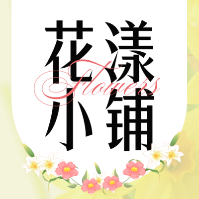 艺术插花体验课花店价格表公众号封面次图 模板ID：48081