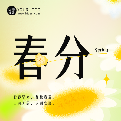 手绘春天传统春分二十四节气方形海报 模板ID：48018