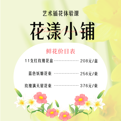 艺术插花体验课花店价格表方形海报 模板ID：48079