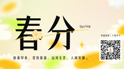 手绘春天传统春分二十四节气二维码 模板ID:48019