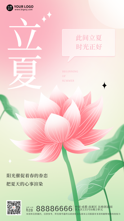 粉色手绘风立夏宣传手机海报 模板ID:48701