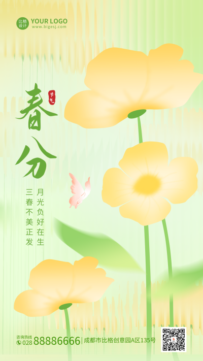 手绘春分节气手机海报 模板ID：48172