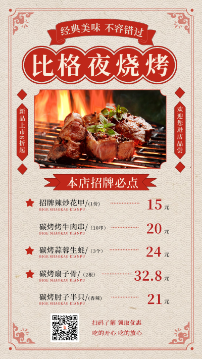 美食餐饮烧烤优惠促销活动价目表手机海报 模板ID:48198
