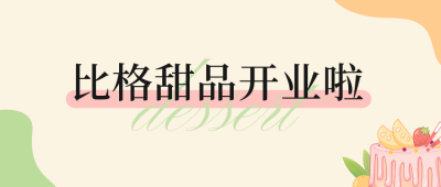甜品店开业公众号封面首图 模板ID：48203