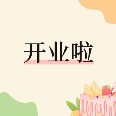 甜品店开业公众号封面次图 模板ID：48202