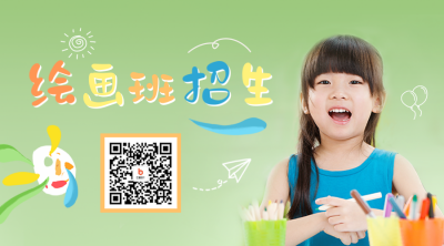 少儿绘画班招生宣传二维码 模板ID：48224