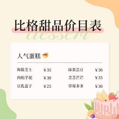 甜品店价目表方形海报 模板ID：48201