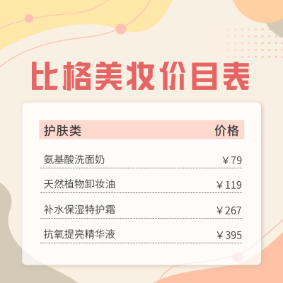 美妆店价目表方形海报 模板ID：48195