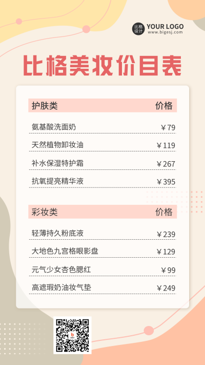 美妆店价目表手机海报 模板ID：48194