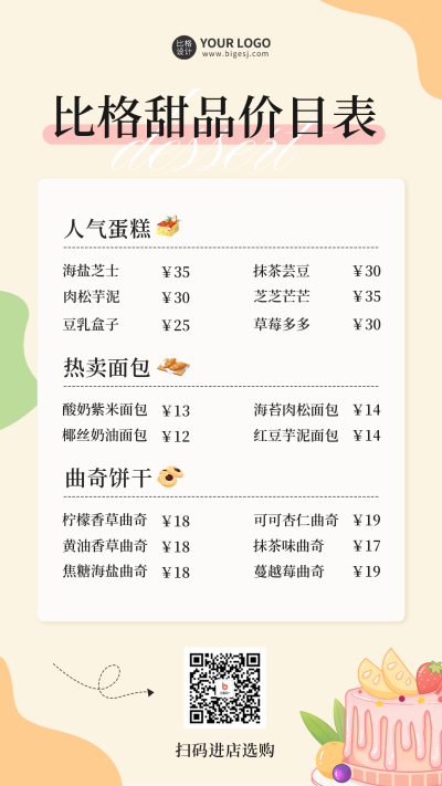甜品店价目表手机海报 模板ID:48200