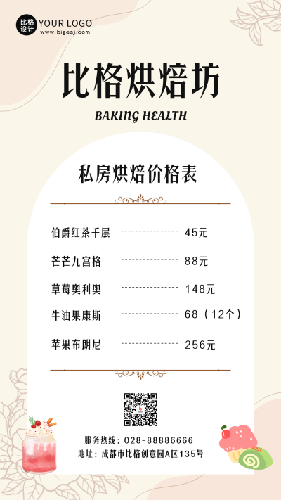 私房烘焙店甜品面包美食价格表手机海报 模板ID:48228
