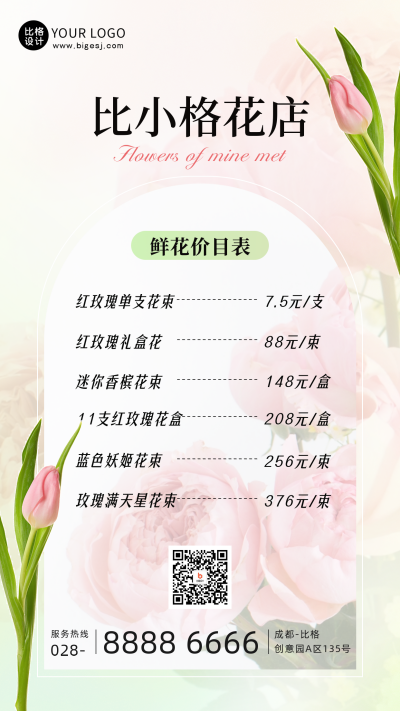 浪漫花店开业活动价格表手机海报 模板ID:48227