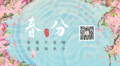 春分二十四节气手绘风二维码海报 模板ID：48215