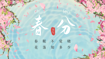 春分二十四节气手绘风公众号图片封面 模板ID：48216