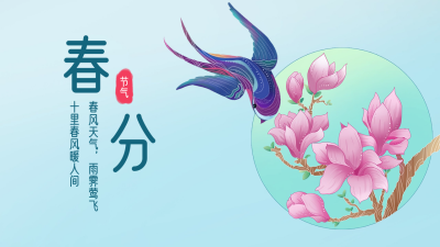 春分二十四节气蓝色公众号图片封面 模板ID：48212
