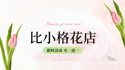 浪漫花店开业活动价格表公众号新图文封面图 模板ID：48220