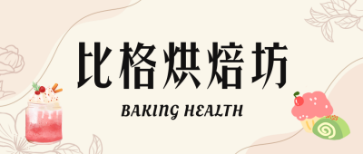 私房烘焙店甜品面包美食价格表公众号封面首图 模板ID：48232