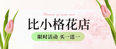 浪漫花店开业活动价格表公众号封面首图 模板ID：48219
